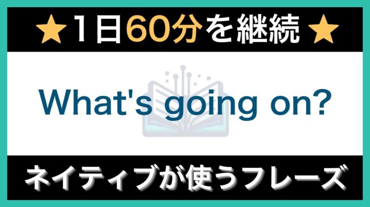 【ネイティブが毎日使う】簡単な英語表現・フレーズ｜聞き流しリスニング