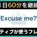 【ネイティブが毎日使う】簡単な英語表現・フレーズ｜聞き流しリスニング