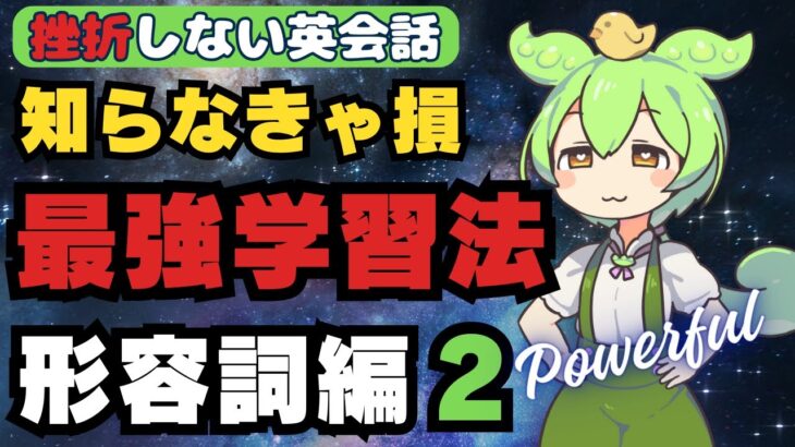 【挫折しない英会話学習】最強の勉強法リトリーバルを使って英語を記憶に定着！英語の形容詞第二弾！【第二言語習得のプロセスを使った誰でもできる英語勉強法】