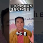 日本人が英語が話せない理由６