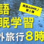 【睡眠学習】英語リスニング！海外旅行フレーズ８時間！聞き流し！第１弾