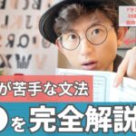 【英語初心者必見!!】日本人が苦手な「あの」英文法を完全攻略!!