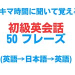 【初級英会話】聞くだけで覚えられる日常英会話フレーズ【聞き流し】