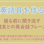 【英語耳を作る】寝る前に聞き流す親友との英会話フレーズ