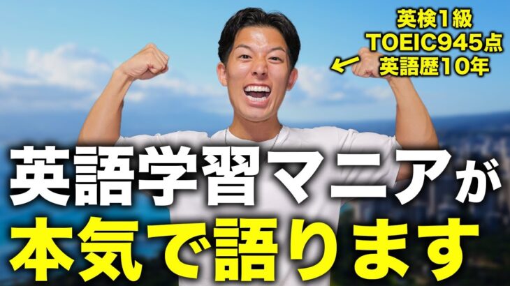 【最強の英語学習法】英語が最短最速で身につく！自分に合った英語学習のヒントをぶち撒けます