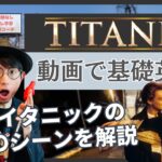 【やり直し英語番組】映画タイタニックでスピーキング練習【動画で基礎英語】