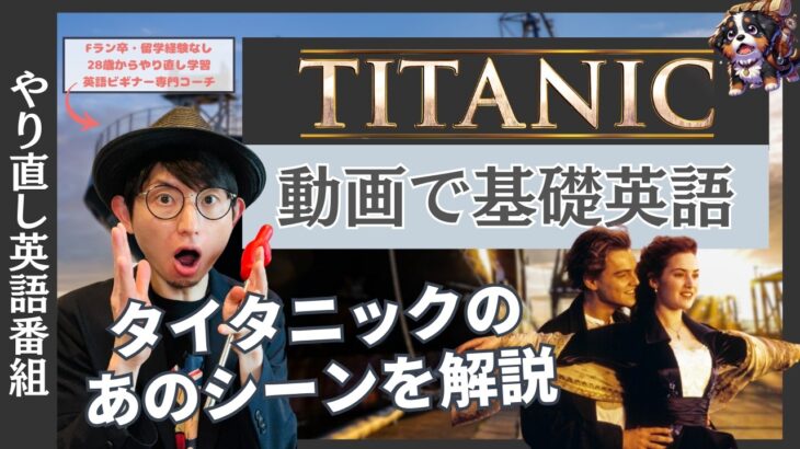 【やり直し英語番組】映画タイタニックでスピーキング練習【動画で基礎英語】