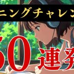 あなたはいくつ聞き取れますか？リスニングチャレンジ５０連発(001)