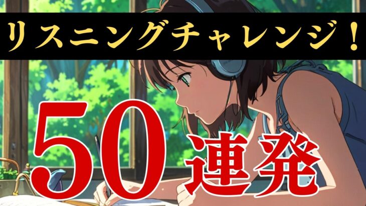 あなたはいくつ聞き取れますか？リスニングチャレンジ５０連発(001)