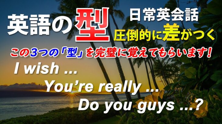 初心者必見！英語の｢型｣ 簡単英会話フレーズ！[058]