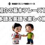 初心者向け英会話 | 自己紹介の基本フレーズ10選 | 日本語＆英語で楽しく練習