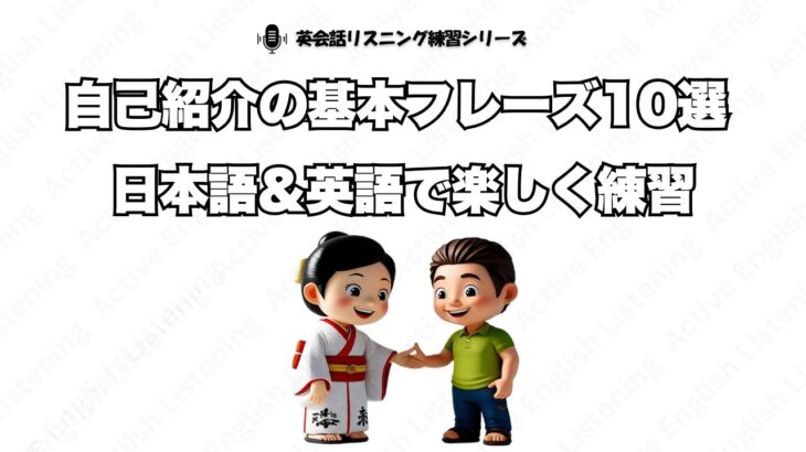 初心者向け英会話 | 自己紹介の基本フレーズ10選 | 日本語＆英語で楽しく練習