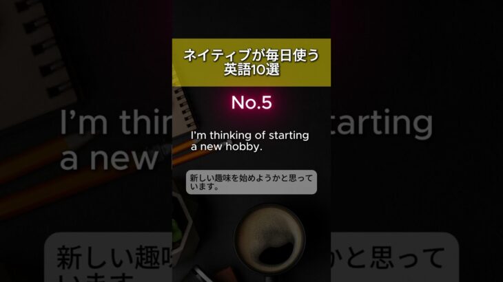 ネイティブが毎日使う英語10選〜リスニングチャレンジ #英語の勉強 #英会話 #英語聞き流し #英語学習 #ネイティブ英語 #中学英語 〜