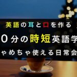 【日常会話編】10分間の簡単英会話練習 | “聞いて話して”を3回繰り返してリスニング＆スピーキング力UP！|初心者〜中級レベル