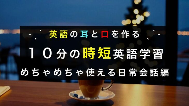 【日常会話編】10分間の簡単英会話練習 | “聞いて話して”を3回繰り返してリスニング＆スピーキング力UP！|初心者〜中級レベル