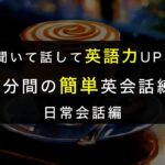 【日常会話編】10分間の簡単英会話練習 | “聞いて話して”を3回繰り返してリスニング＆スピーキング力UP！|初心者〜中級レベル