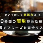 【日常英会話】10分間の簡単英会話練習 | 繰り返して身につける！リスニング＆スピーキング力UP！|初心者〜中級レベル