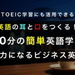 【ビジネス英会話】10分間の簡単英会話練習 | 繰り返して身につける！リスニング＆スピーキング力UP！|初心者〜中級レベル｜TOEIC学習にも