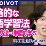 【切り抜き10min.】純ジャパTOEIC満点／とりあえず単語学習はNG／知識を運用させよ／英語マスター最短ルート