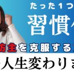 【英語人生を変える方法】3日坊主を克服する英語学習の習慣化術