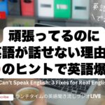 頑張っているのに英語が話せない理由：3つヒントで英語爆上げ Why You Can’t Speak English: 3 Fixes for Real English Growth