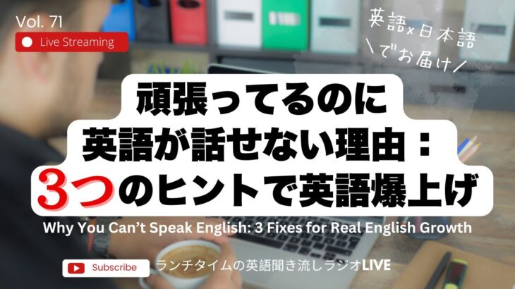 頑張っているのに英語が話せない理由：3つヒントで英語爆上げ Why You Can’t Speak English: 3 Fixes for Real English Growth