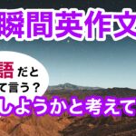 瞬間英作文403　英会話「彼は転職をしようかと考えている」英語リスニング聞き流し