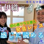 【新企画】長文音読で発音チャレンジ！リアル通学中の元乃木坂46メンバーいおりんさんのレッスンレポ♪【後編】 #日常英会話 #初心者英語 #英会話教室