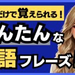 初心者向け | 聞くだけで覚えられる かんたんな英会話50フレーズ～聞き流し リスニング 初級 ゆっくり 英語