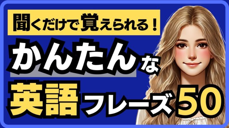 初心者向け | 聞くだけで覚えられる かんたんな英会話50フレーズ～聞き流し リスニング 初級 ゆっくり 英語