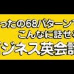 ②ビジネス英会話の基本の68パターンをマスターする方法