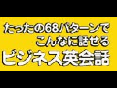 ②ビジネス英会話の基本の68パターンをマスターする方法