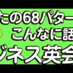 ビジネス英会話③　たったの68パターンでこんなに話せるビジネス英会話　20個の英文例を1時間聞き流します。たこ焼き英語勉強法