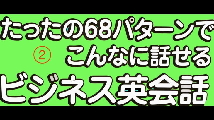 ビジネス英会話③　たったの68パターンでこんなに話せるビジネス英会話　20個の英文例を1時間聞き流します。たこ焼き英語勉強法