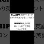 【ChatGPT×英語】黒人HIPHOP、ロンドン訛り映画が聞き取れない…それ、ChatGPTで解決できます！#英語教育 #英語 #英会話 #chatgpt