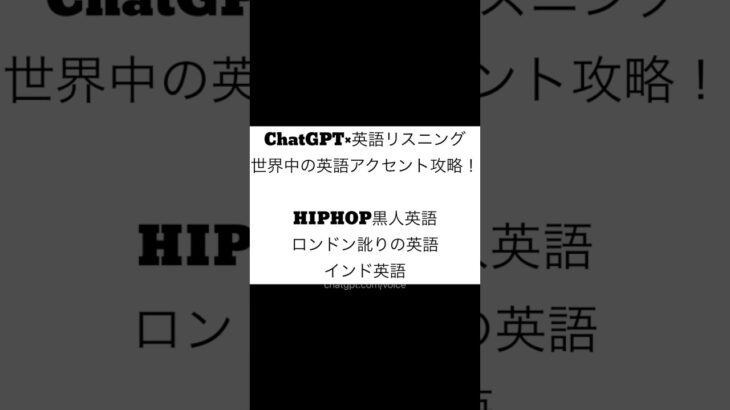 【ChatGPT×英語】黒人HIPHOP、ロンドン訛り映画が聞き取れない…それ、ChatGPTで解決できます！#英語教育 #英語 #英会話 #chatgpt