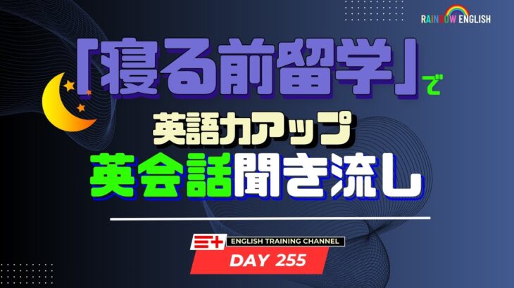 【Day255】「寝る前」１０分間🎧英会話フレーズ 　#英語リスニング