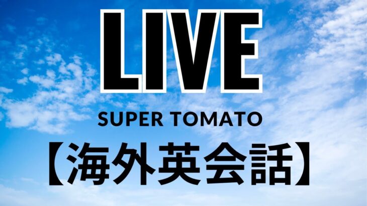 Live　海外英会話　海外旅行へ行く前に絶対覚えておきたいとてもよく使う英会話フレーズ| トラベル英会話