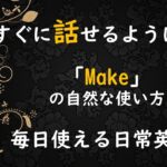 【日常英会話】「Make」を自然に使いこなせる毎日使える例文100選　 #英会話　 #英語スピーキング 　 #英語リスニング #聞き流し