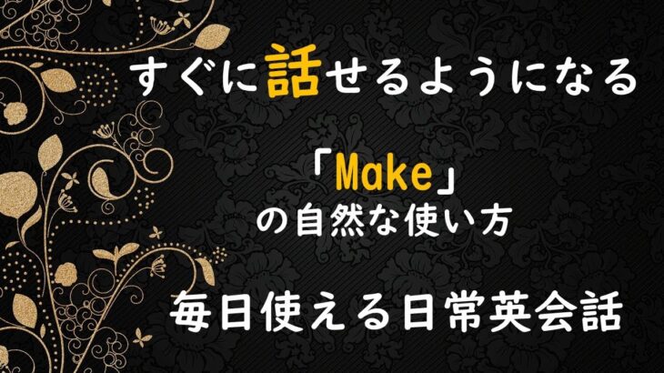 【日常英会話】「Make」を自然に使いこなせる毎日使える例文100選　 #英会話　 #英語スピーキング 　 #英語リスニング #聞き流し