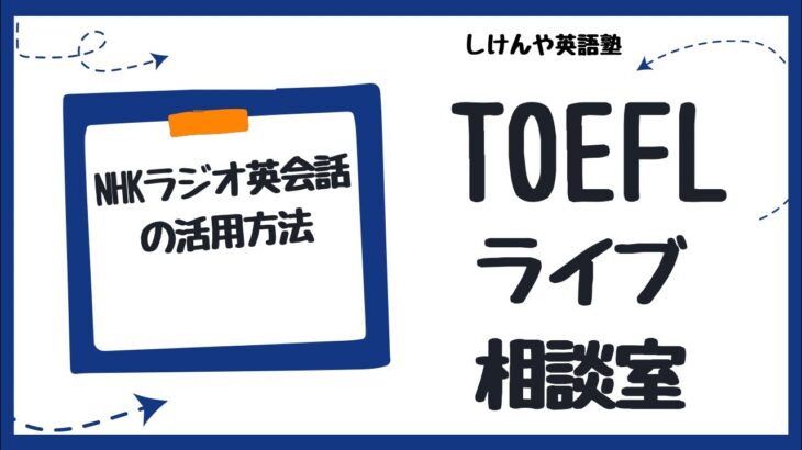 ライブ配信「NHKラジオ英会話」の活用方法