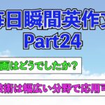 【瞬間英作文】Part24　毎日瞬間英作文　「その映画はどうでしたか？」　【英会話、英訳、英語聞き流し、トレーニング】