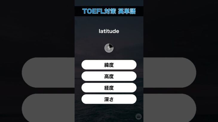 今日のTOEFL対策英単語