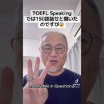 「TOEFL Speakingでは150語を話そうと聞いたのですが」に対するお返事 #英会話 #英語 #toefl