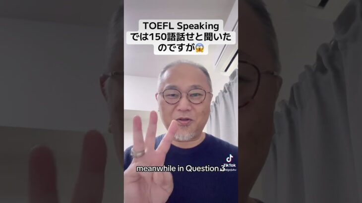 「TOEFL Speakingでは150語を話そうと聞いたのですが」に対するお返事 #英会話 #英語 #toefl