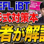 TOEFL iBTテストの新形式対応！！受験者必読の総合対策本が登場！！