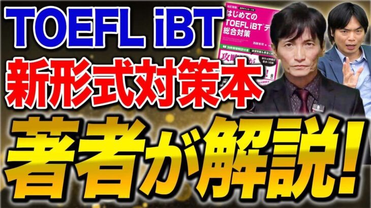 TOEFL iBTテストの新形式対応！！受験者必読の総合対策本が登場！！