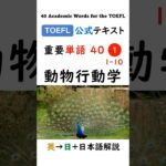 【TOEFL】1分で英単語40 ① 動物行動学 ethology 聞き流し リスニング #toefl