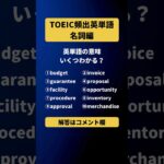 TOEIC頻出英単語 #shorts