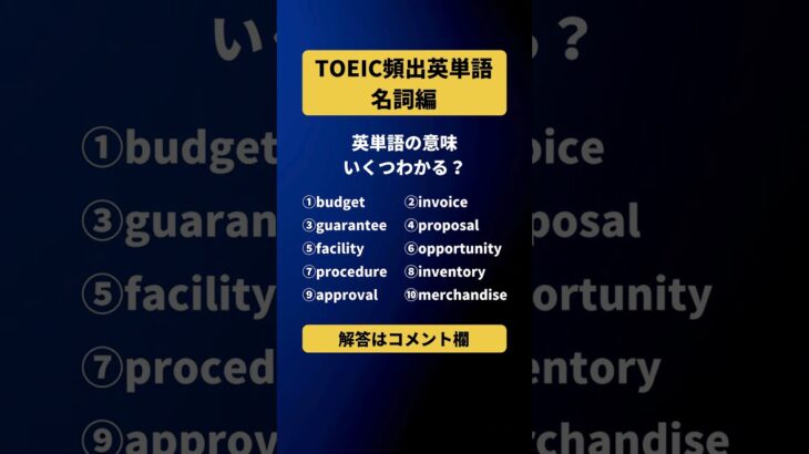 TOEIC頻出英単語 #shorts